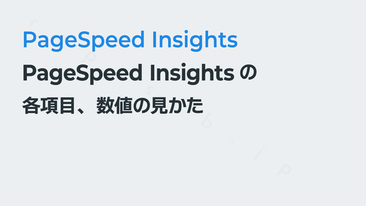 PageSpeed Insightsの各項目、数値の見かた