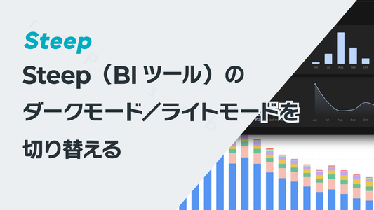 Steepのダークモード／ライトモードを切り替える