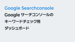 Googleサーチコンソールのキーワードごとの推移ダッシュボード｜Looker Studio