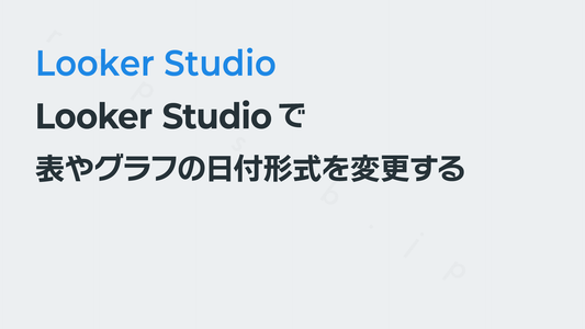 Looker Studioで表やグラフの日付形式を変更する