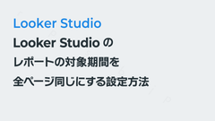 Looker Studioのレポートの対象期間を全ページ同じにする設定方法