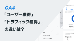 GA4の「ユーザー獲得」「トラフィック獲得」の違いは？