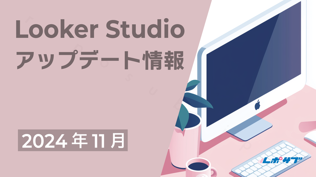 【2024年11月】データポータル（Looker Studio）アップデート情報