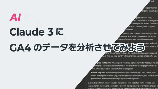 Claude 3にGoogleアナリティクス GA4のデータを分析させてみよう