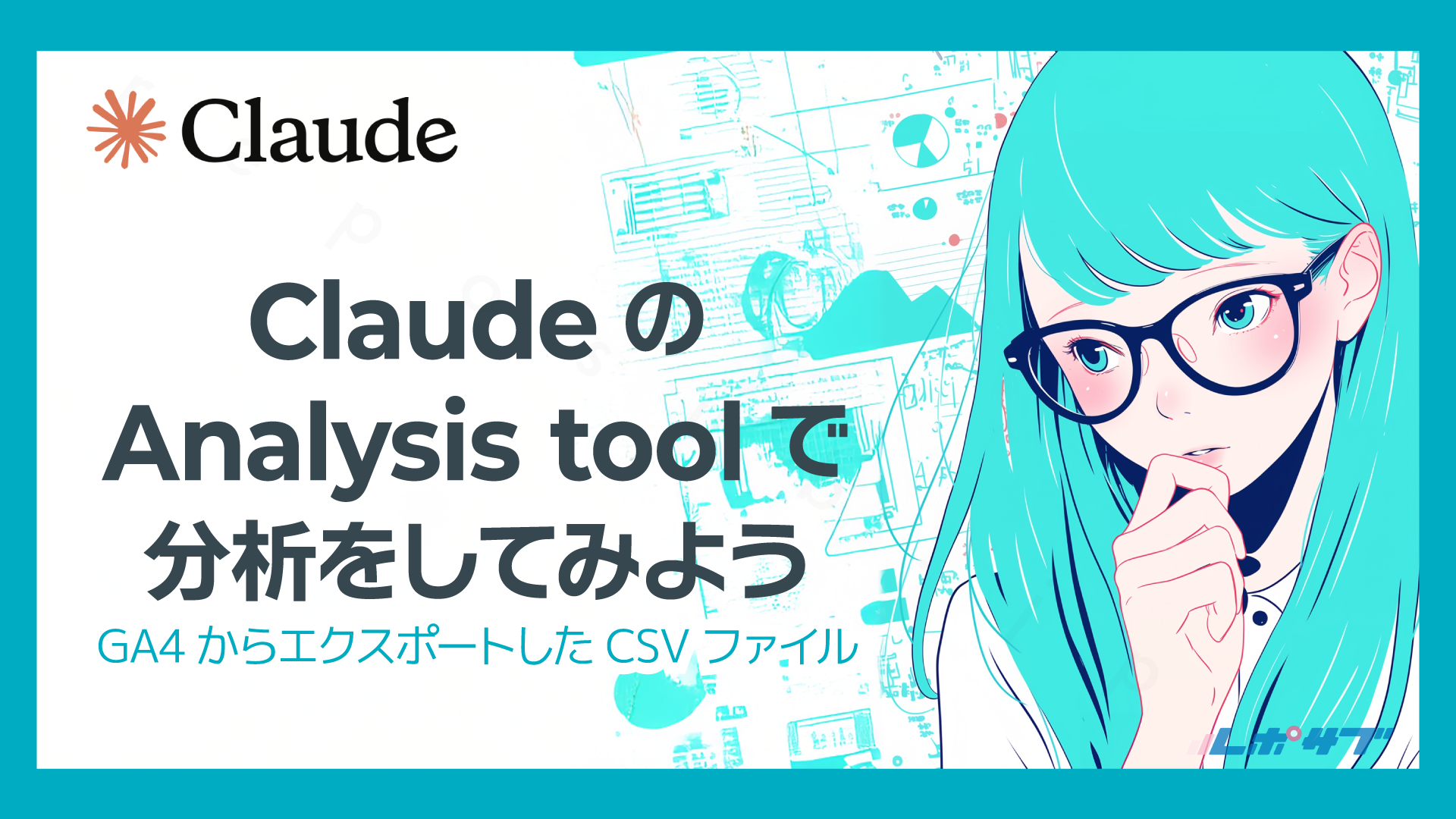 ClaudeのAnalysis toolで分析をしてみよう──GA4からエクスポートしたCSVファイル
