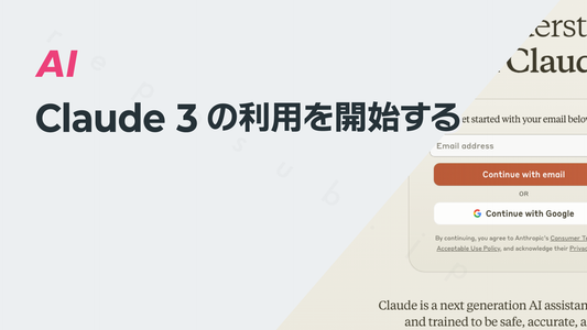 Claude 3の利用を開始する（登録から利用開始まで全画面キャプチャ入りで解説）