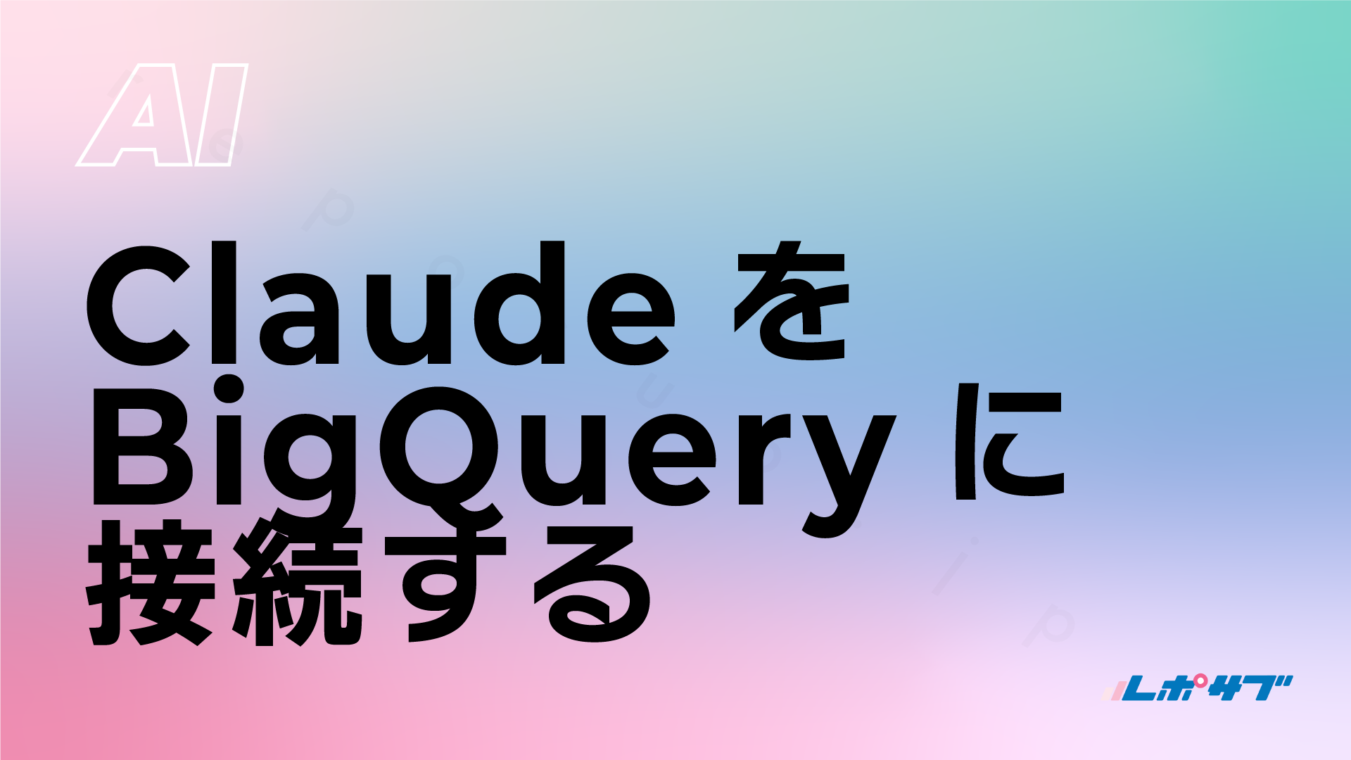ClaudeをBigQueryに接続する方法