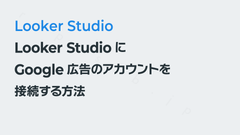 Looker StudioにGoogle広告のアカウントを接続する方法