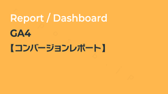 GA4【コンバージョンレポート】 登録不要でこの場で使える