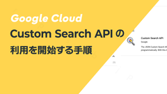 Custom Search APIの利用を開始する手順を解説