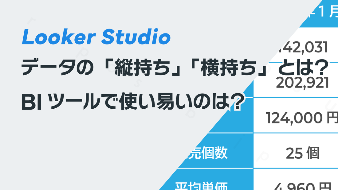 データの「縦持ち」「横持ち」とは？　BIツールで使い易いのは？