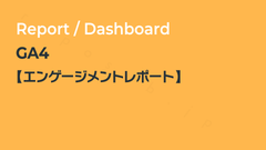 GA4【エンゲージメントレポート】登録不要でその場で使える