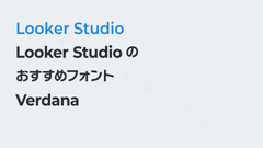 Looker Studioのおすすめフォント【Verdana】｜Looker Studio