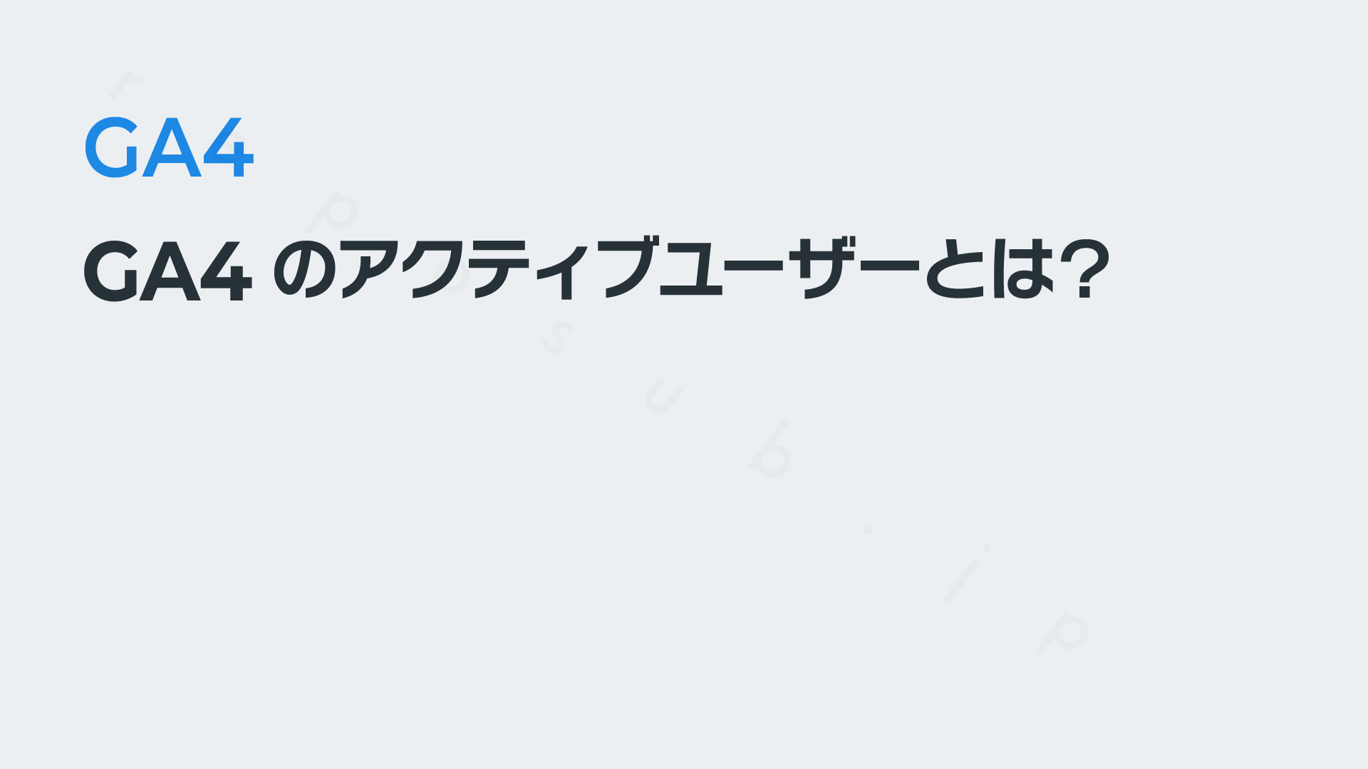 GA4の「アクティブユーザー」とは？