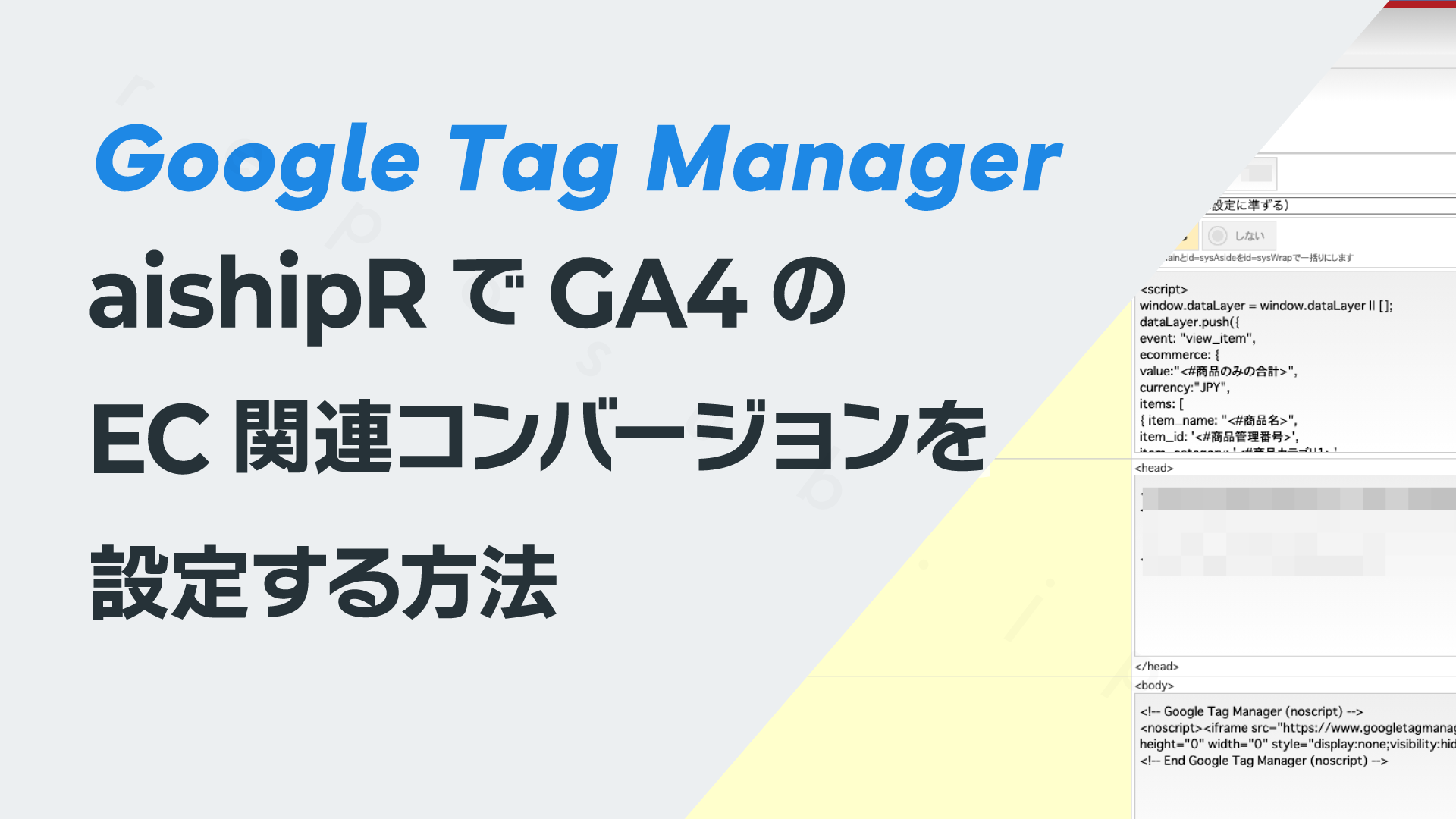 aishipRでGA4のEC関連キーイベント（コンバージョン）を設定する方法