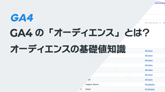 GA4の「オーディエンス」とは？　オーディエンスの基礎知識