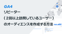 GA4でリピーター（２回以上訪問しているユーザー）のオーディエンスを作成する方法