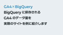 BigQueryに保存されるGA4のデータ量を実際のサイトを例に紹介します