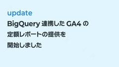 BigQuery連携したGA4レポートの提供を開始しました