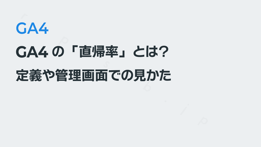 GA4の「直帰率」とは？ 定義や管理画面での見かた｜GA4の基礎知識