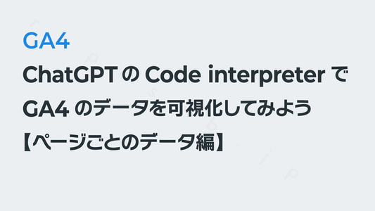 ChatGPTのAdvanced Data Analysis（旧Code interpreter）でGA4のデータを可視化してみよう【ページごとのデータ編】｜GA4