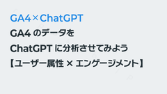 GA4のデータをChatGPTに分析させてみよう【ユーザー属性×エンゲージメント】｜GA4