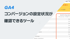 GA4のコンバージョン設定の状況が確認できるツール