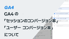 GA4の「セッションのコンバージョン率」「ユーザー コンバージョン率」について