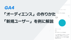 GA4の「オーディエンス」の作りかた─「新規ユーザー」オーディエンスを例に解説