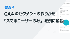 GA4のセグメントの作りかた──「スマホユーザーのみ」を例に解説