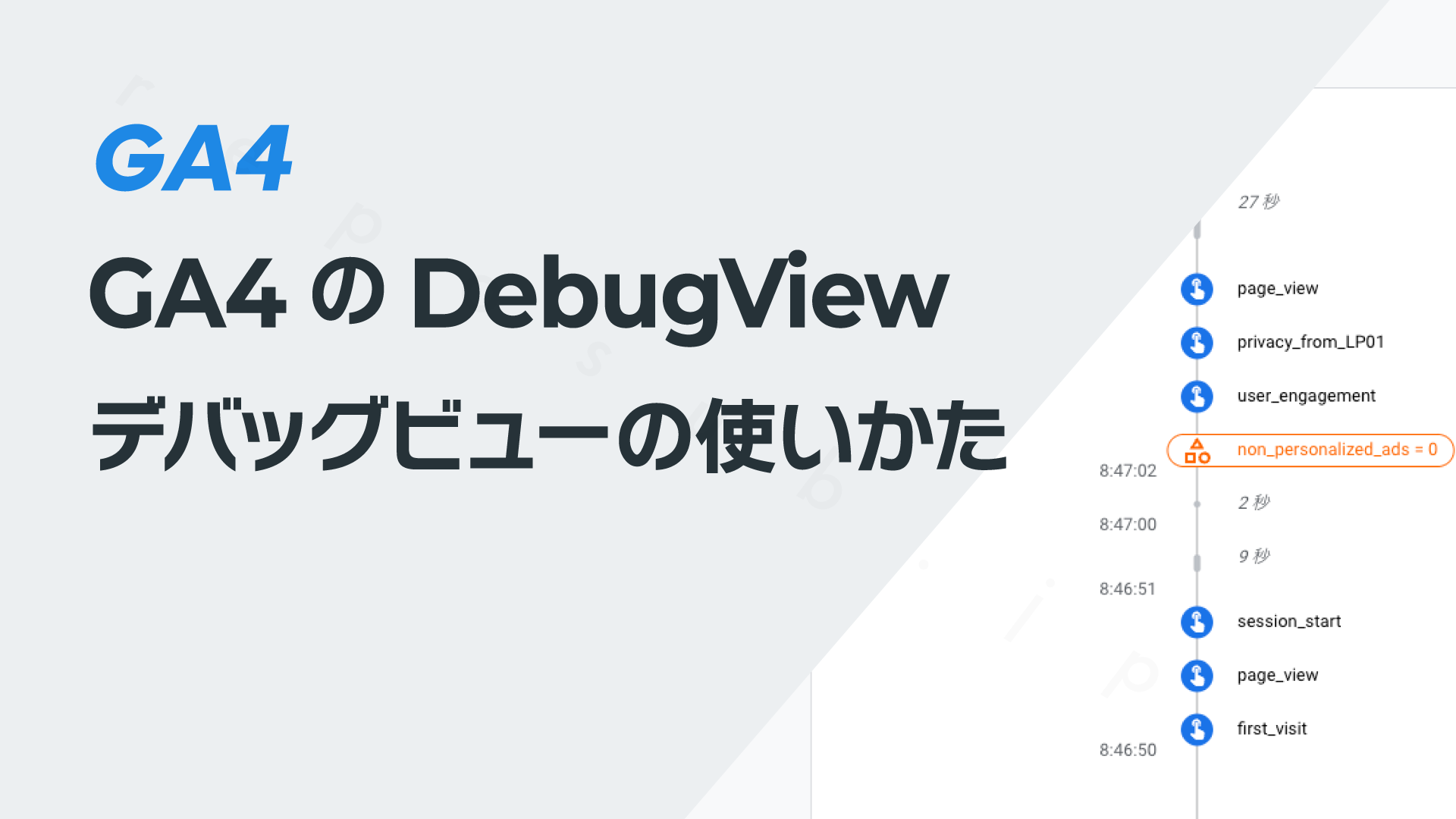 GA4のDebugView(デバッグビュー)の使いかた – レポサブ