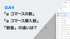 GA4の「e コマースの数」「e コマース購入数」「数量」の違いは？