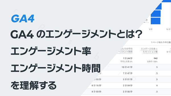 GA4のエンゲージメントとは？　「エンゲージメント率」「エンゲージメント時間」を理解する