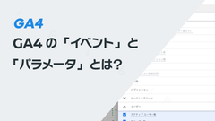 GA4の「イベント」と「パラメータ」とは？｜GA4の必須知識