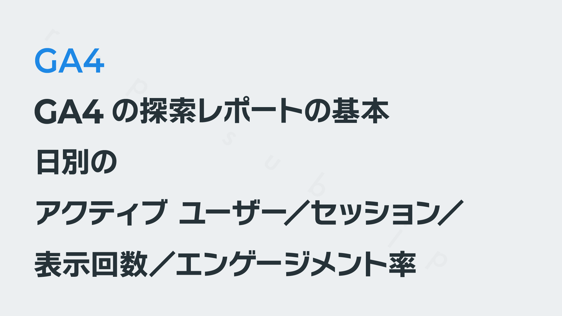 GA4の探索レポートの基本【日別のアクティブ ユーザー／セッション／表示回数／エンゲージメント率】｜GA4