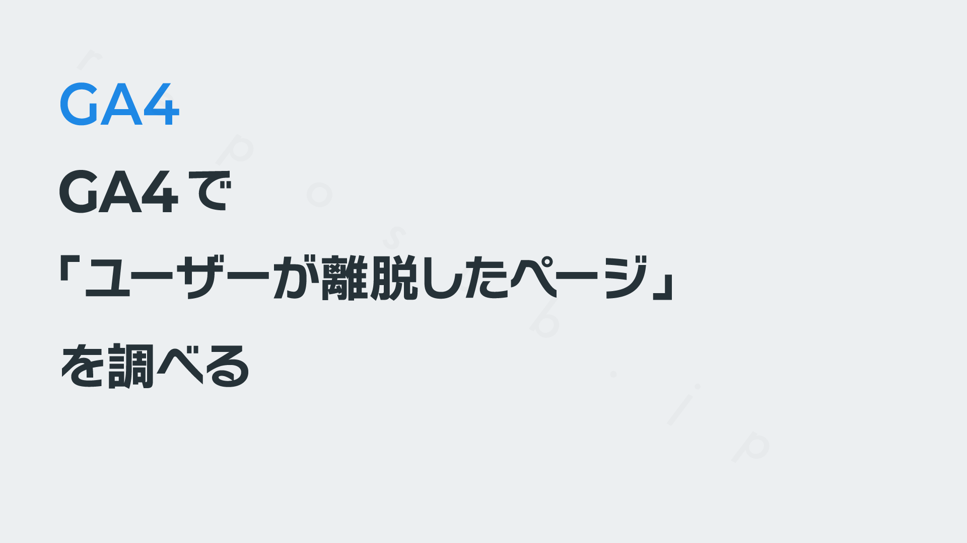 GA4の探索レポートで「ユーザーが離脱したページ」を調べる方法｜GA4の使いかた