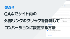 GA4で外部リンクのクリックを計測してキーイベント（コンバージョン）に設定する方法