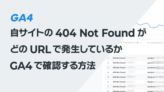 自サイトの404 Not FoundがどのURLで発生しているかGA4で確認する方法