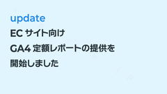 ECサイト向けGA4定額レポートの提供を開始しました