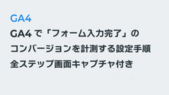 GA4で「フォーム入力完了」のキーイベントを計測する設定手順｜全ステップ画面キャプチャ付き