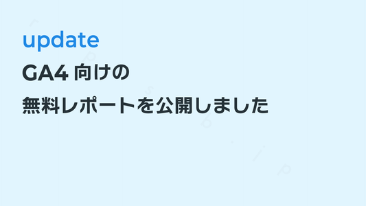 GA4の無料レポートを公開しました