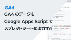 GA4のデータをGoogle Apps Scriptでスプレッドシートに出力する