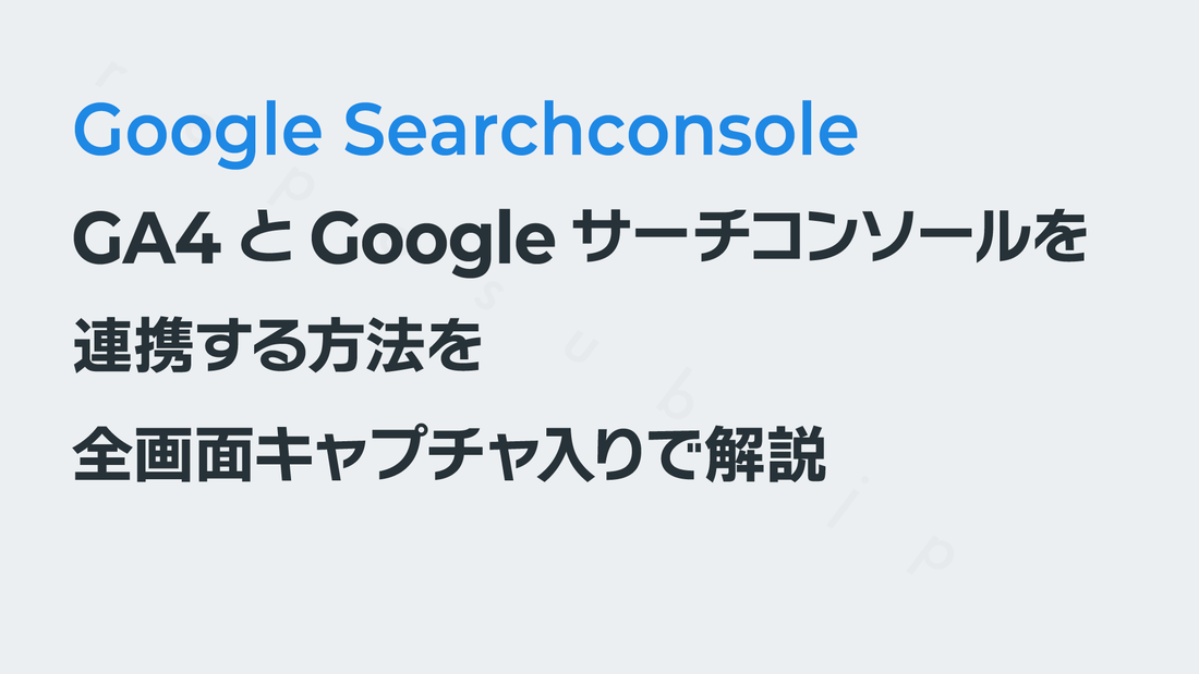 GA4とGoogleサーチコンソールを連携する｜GA4の使いかた