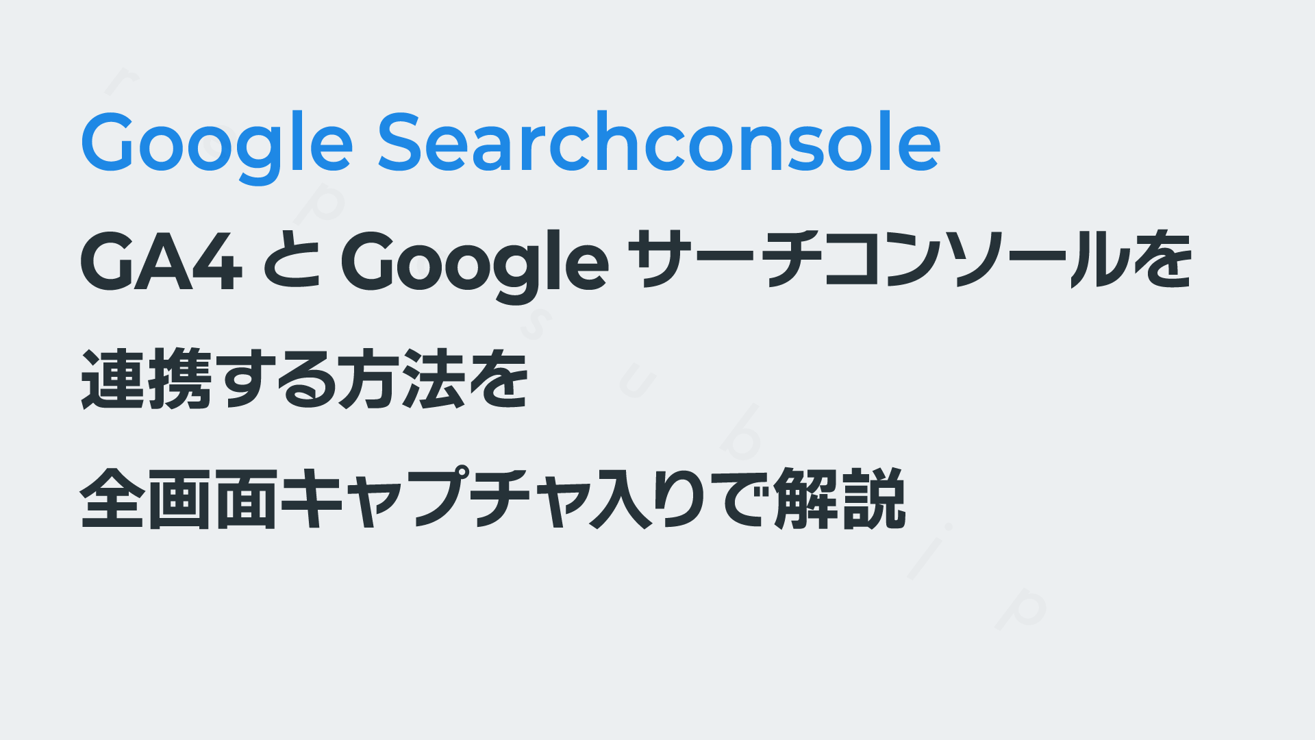 GA4とGoogleサーチコンソールを連携する｜GA4の使いかた