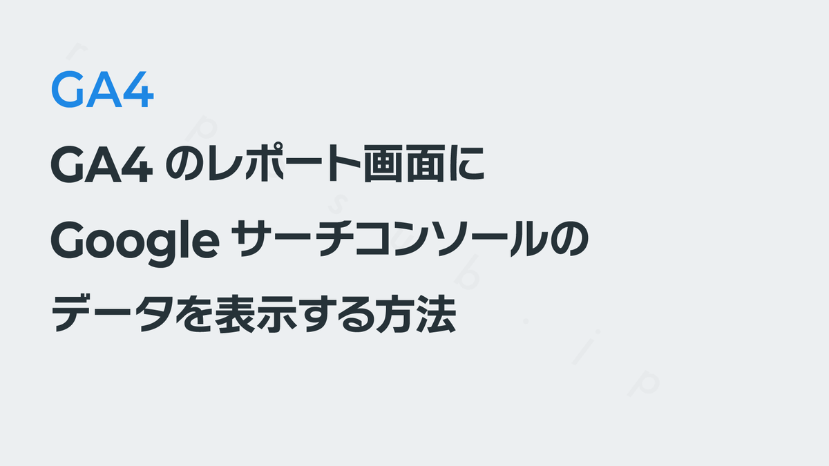 GA4のレポート画面にGoogleサーチコンソールのデータを表示する方法｜GA4