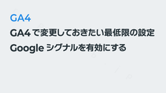 GA4のGoogleシグナルを有効にする─GA4で変更しておきたい最低限の設定