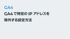 GA4で特定のIPアドレスを除外する設定方法｜GA4