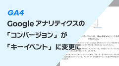 Googleアナリティクスの「コンバージョン」が「キーイベント」に変更になりました