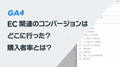 GA4のEC関連のコンバージョンはどこに行った？　購入者率とは？