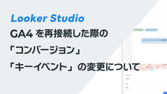 Looker Studio連携したGA4を再接続した際の「コンバージョン」「キーイベント」の変更について